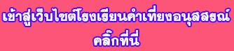 เข้าสู่เว็บไซต์ โรงเรียนโรงเรียนคำเที่ยงอนุสสรณ์